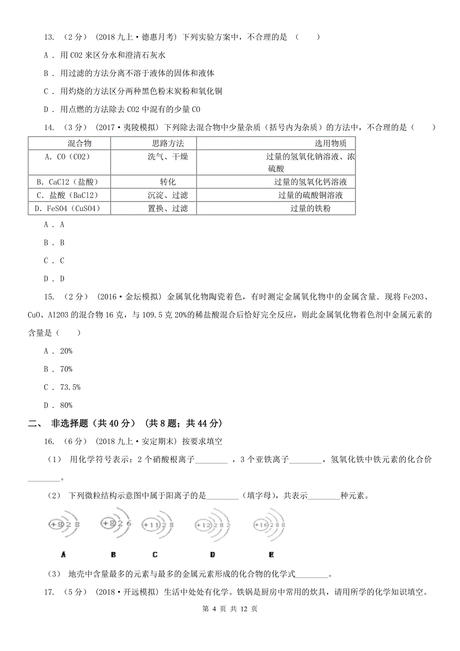 周口市2020年中考化学一模试卷（I）卷_第4页