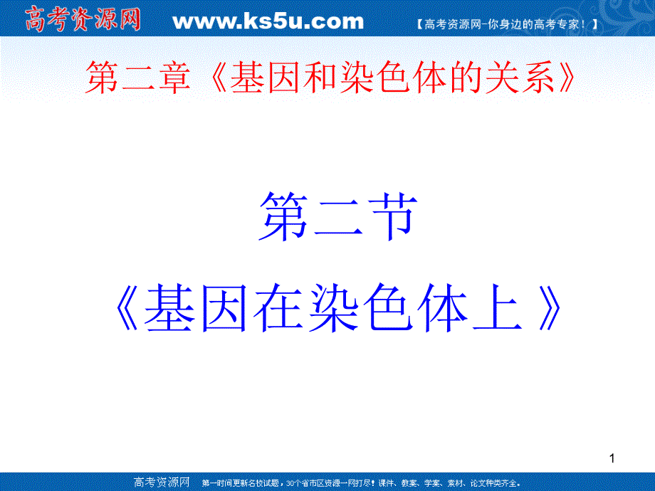 生物2.2基因在染色体上PPT课件新人教版必修2_第1页