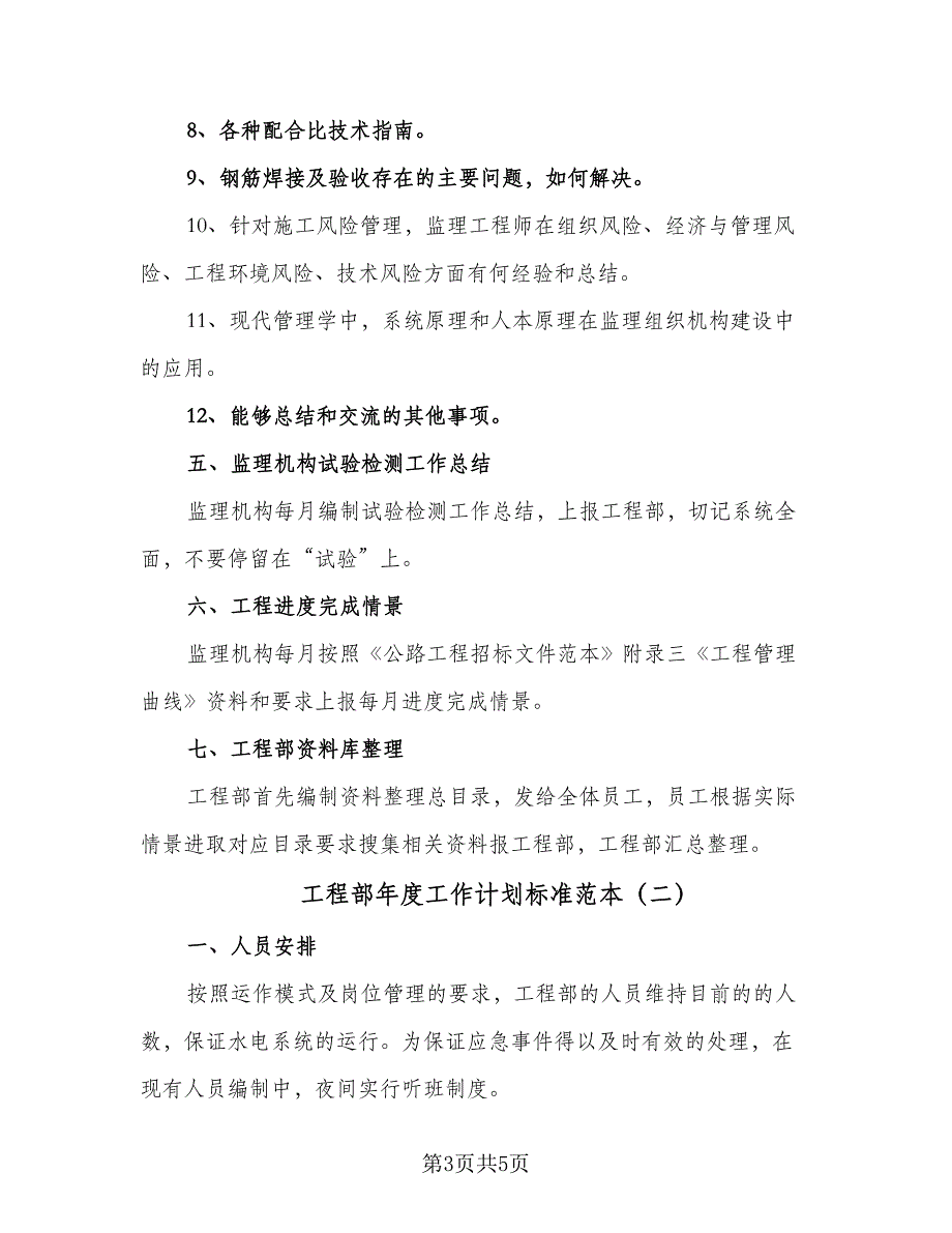 工程部年度工作计划标准范本（2篇）.doc_第3页