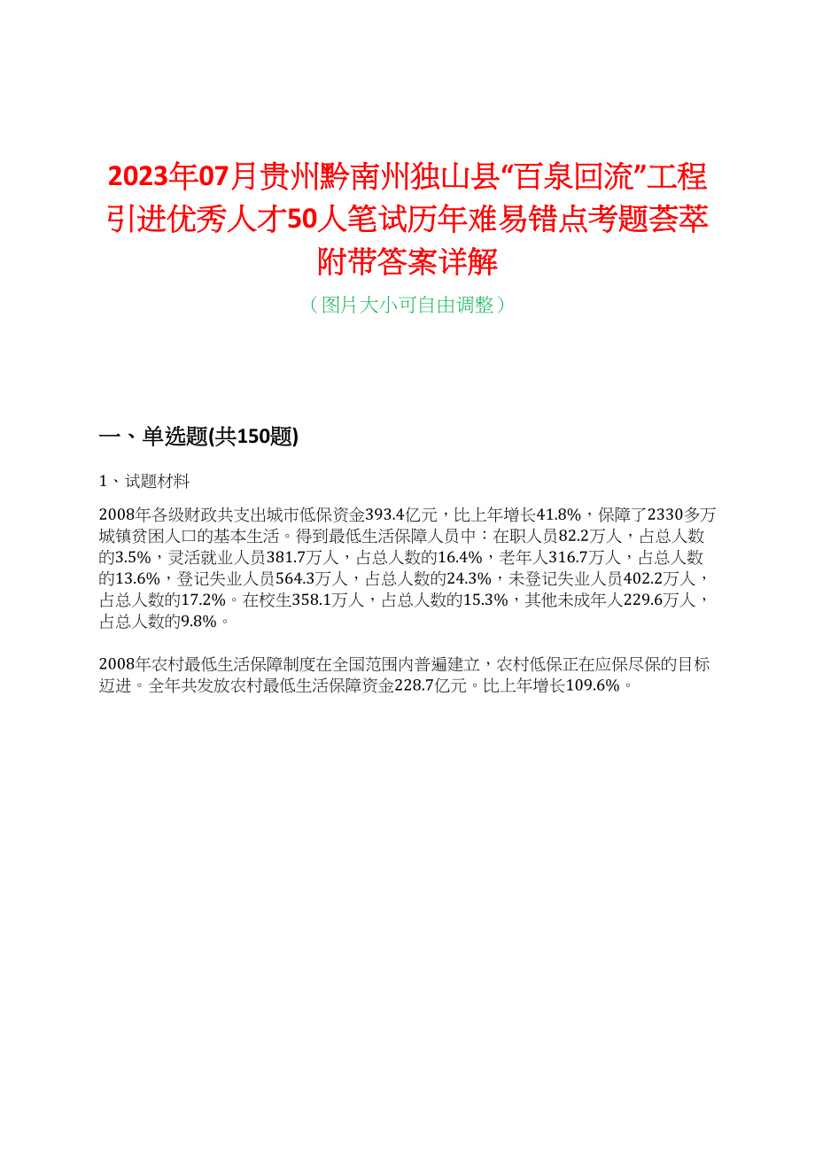 2023年07月贵州黔南州独山县“百泉回流”工程引进优秀人才50人笔试历年难易错点考题荟萃附带答案详解_第1页