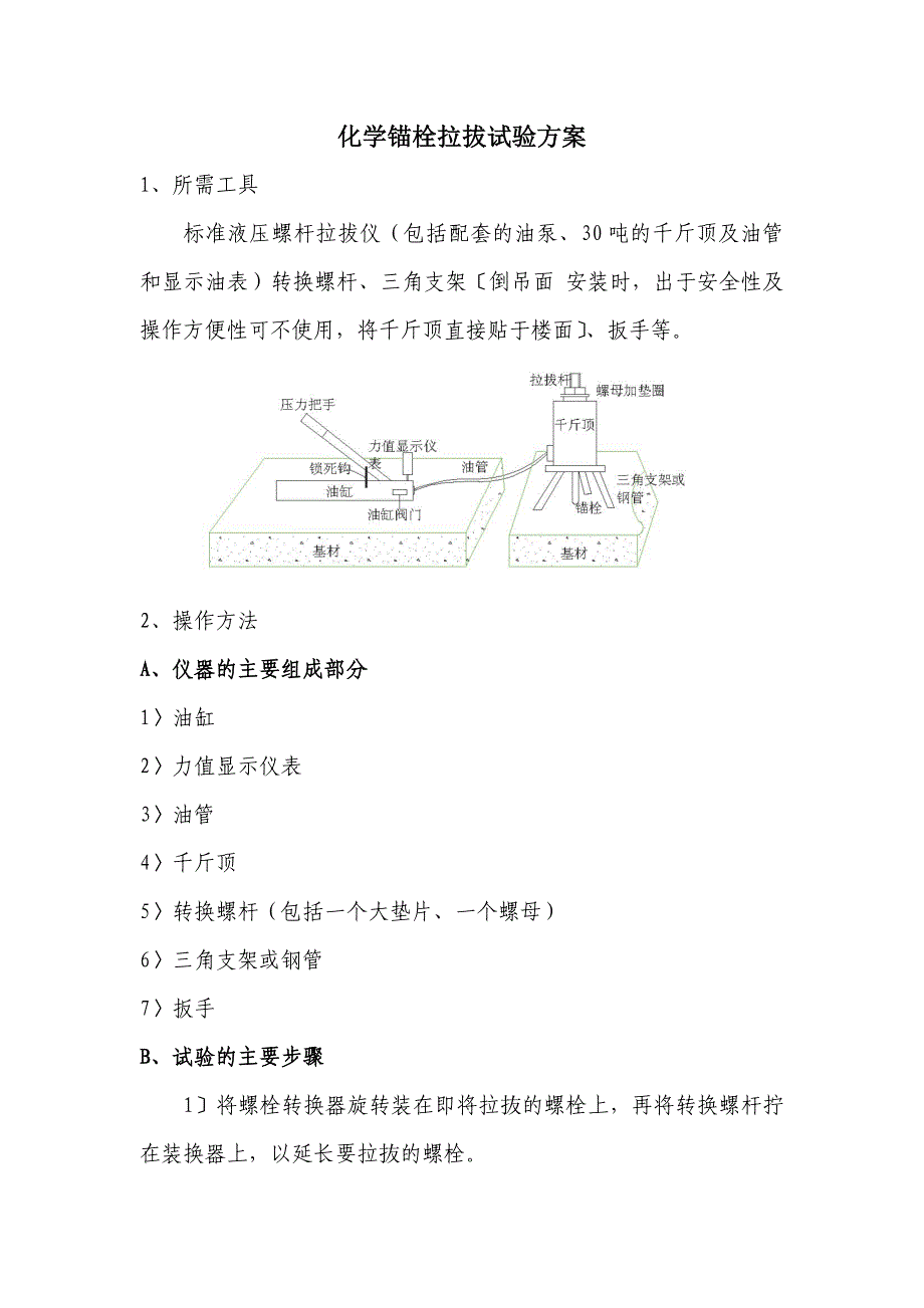 化学螺栓拉拔试验方法_第1页