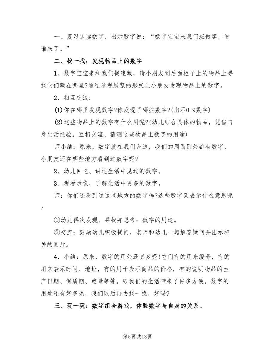 幼儿园中班数学教学方案格式范文（六篇）.doc_第5页