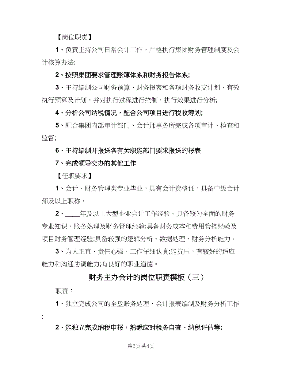 财务主办会计的岗位职责模板（4篇）_第2页