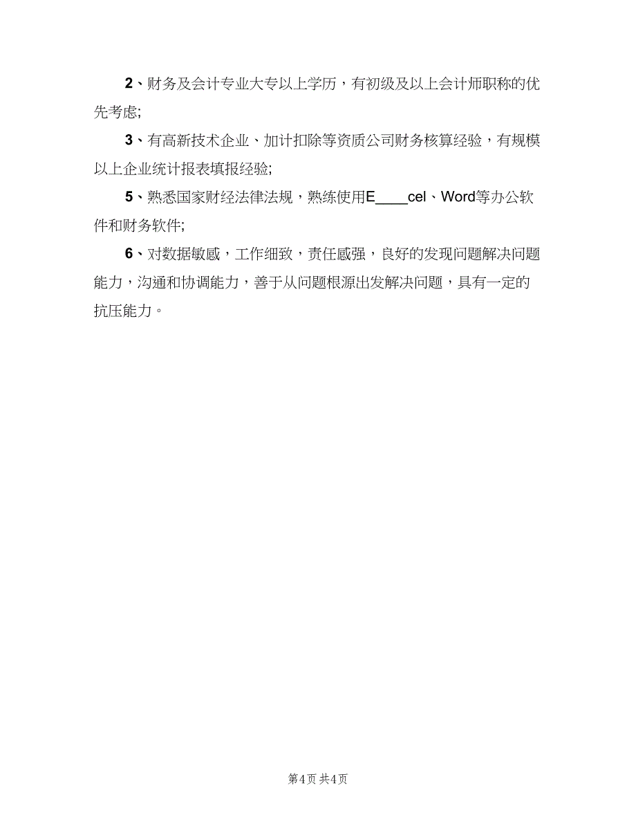 财务主办会计的岗位职责模板（4篇）_第4页