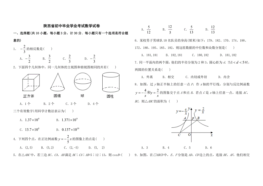 陕西省初中毕业学业考试数学试卷_第1页