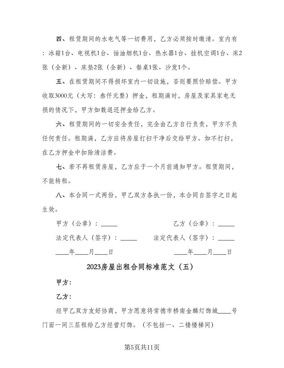 2023房屋出租合同标准范文（八篇）.doc_第5页