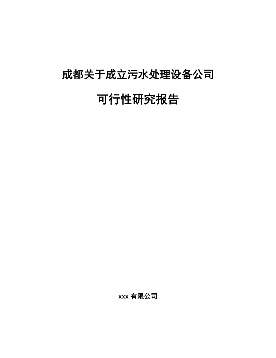 成都关于成立污水处理设备公司可行性研究报告_第1页