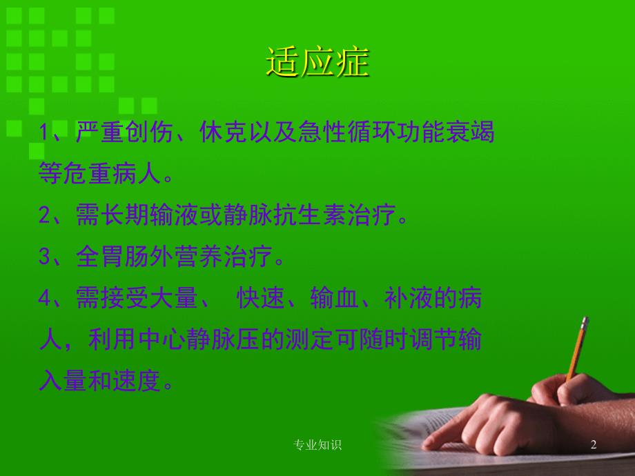 中心静脉置管技术专业材料_第2页