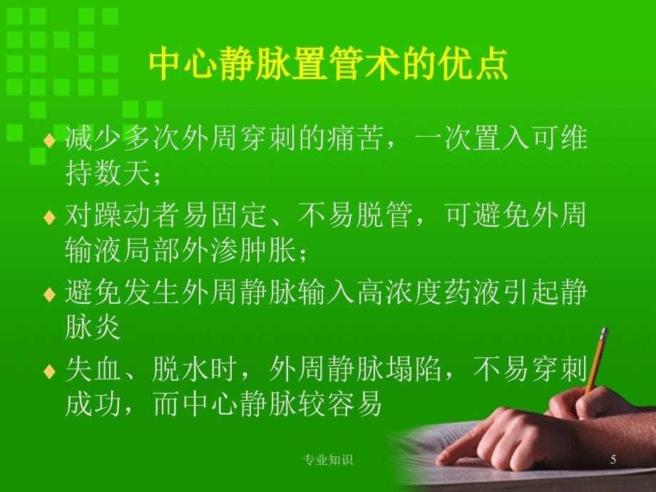 中心静脉置管技术专业材料_第5页