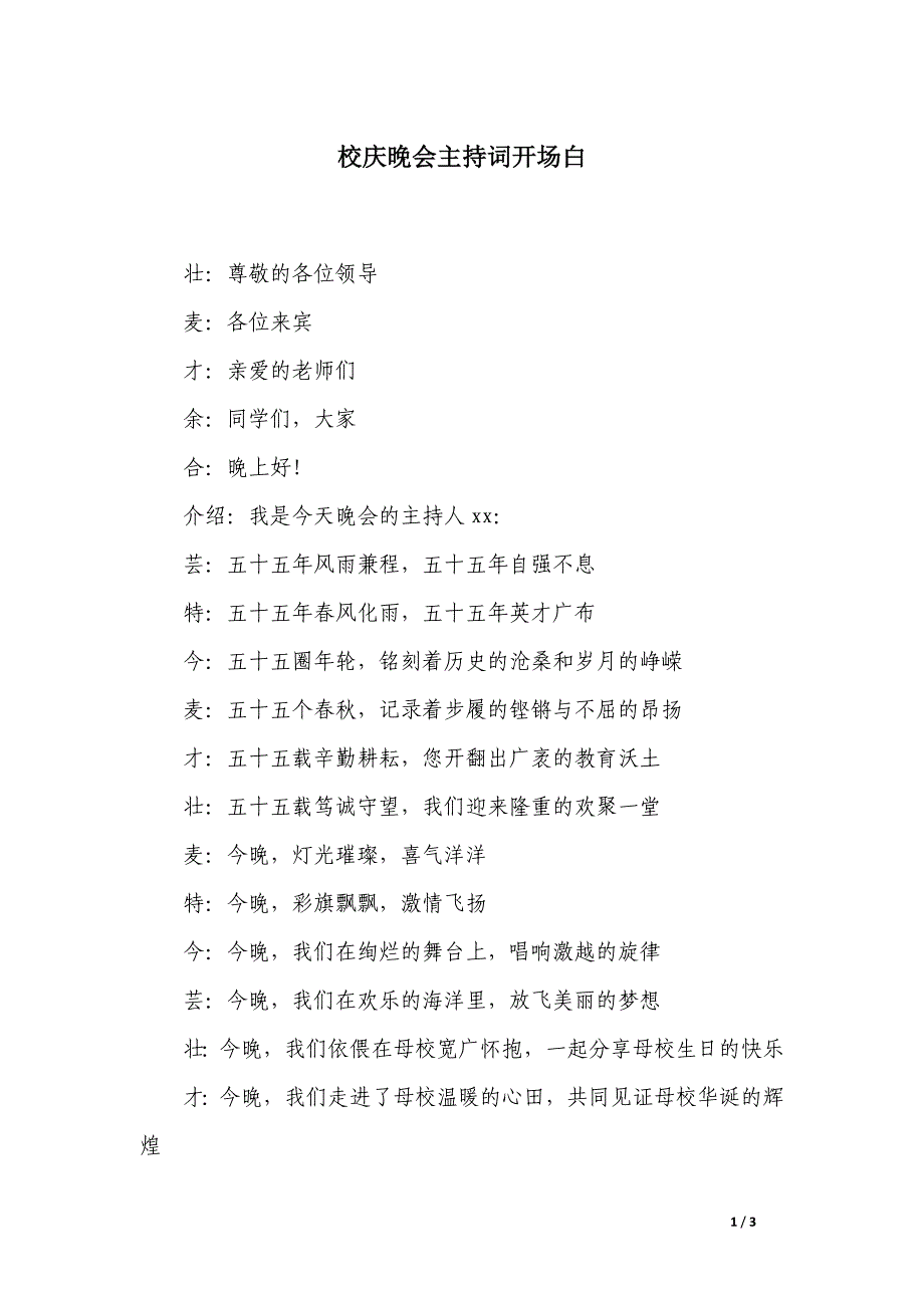 校庆晚会主持词开场白_第1页