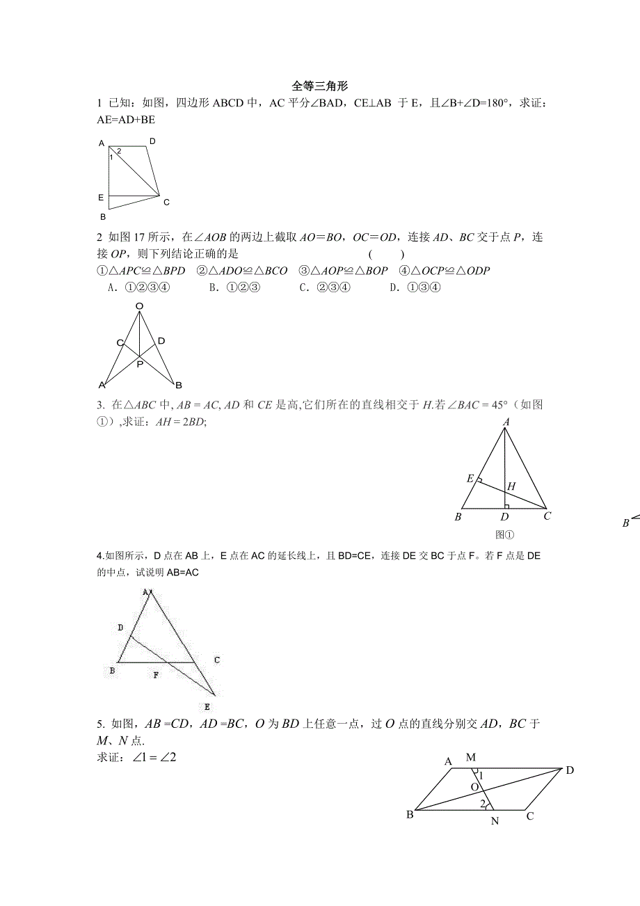 全等三角形难题精选_第1页