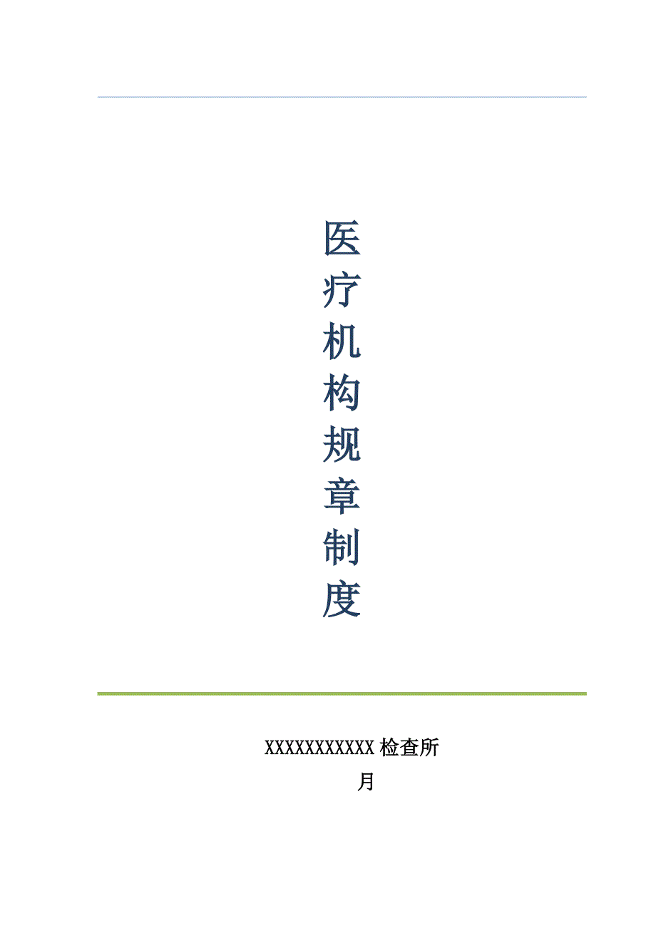 医学检验所全新规章新版制度_第1页