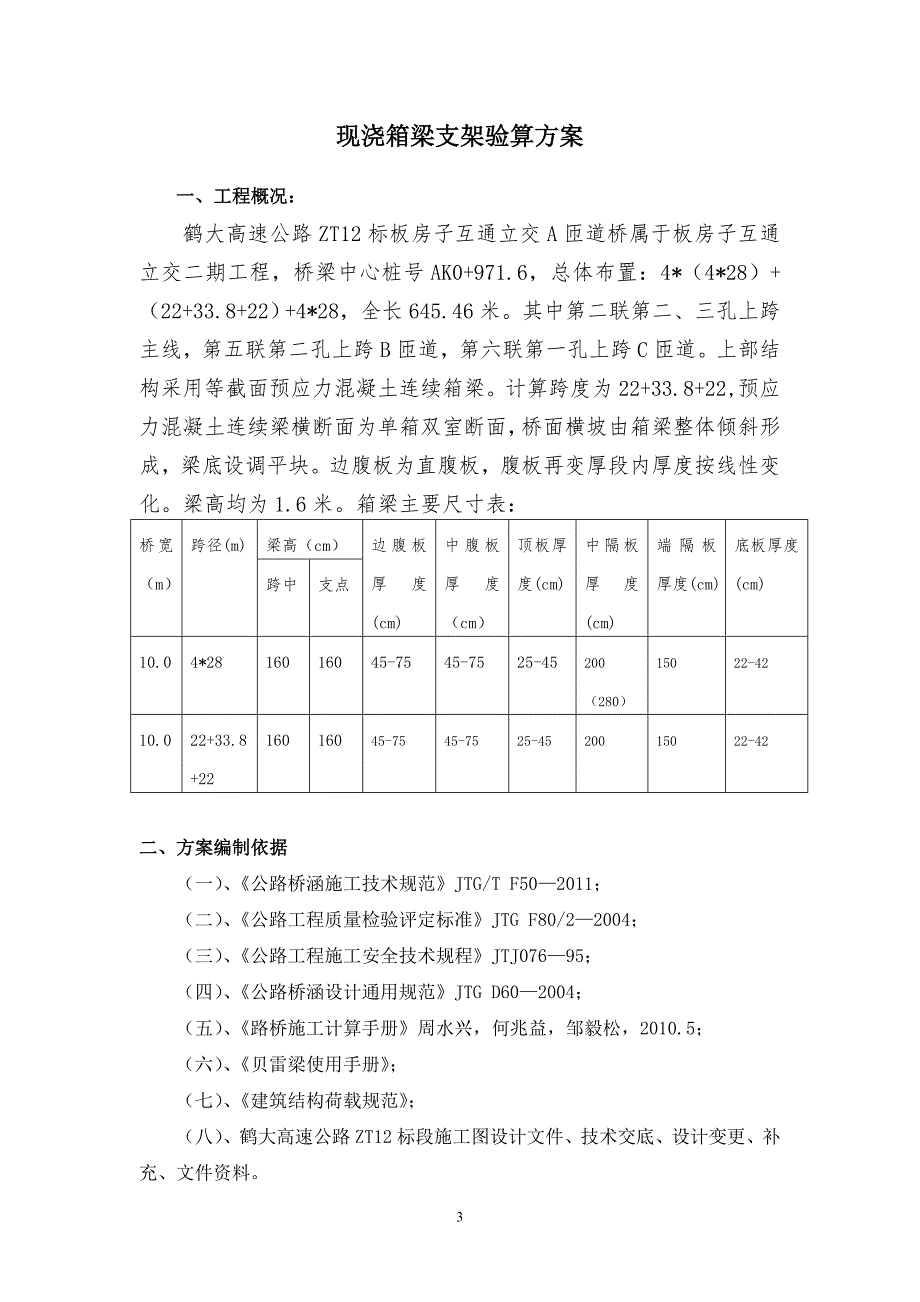 现浇箱梁支架验算方案_第3页