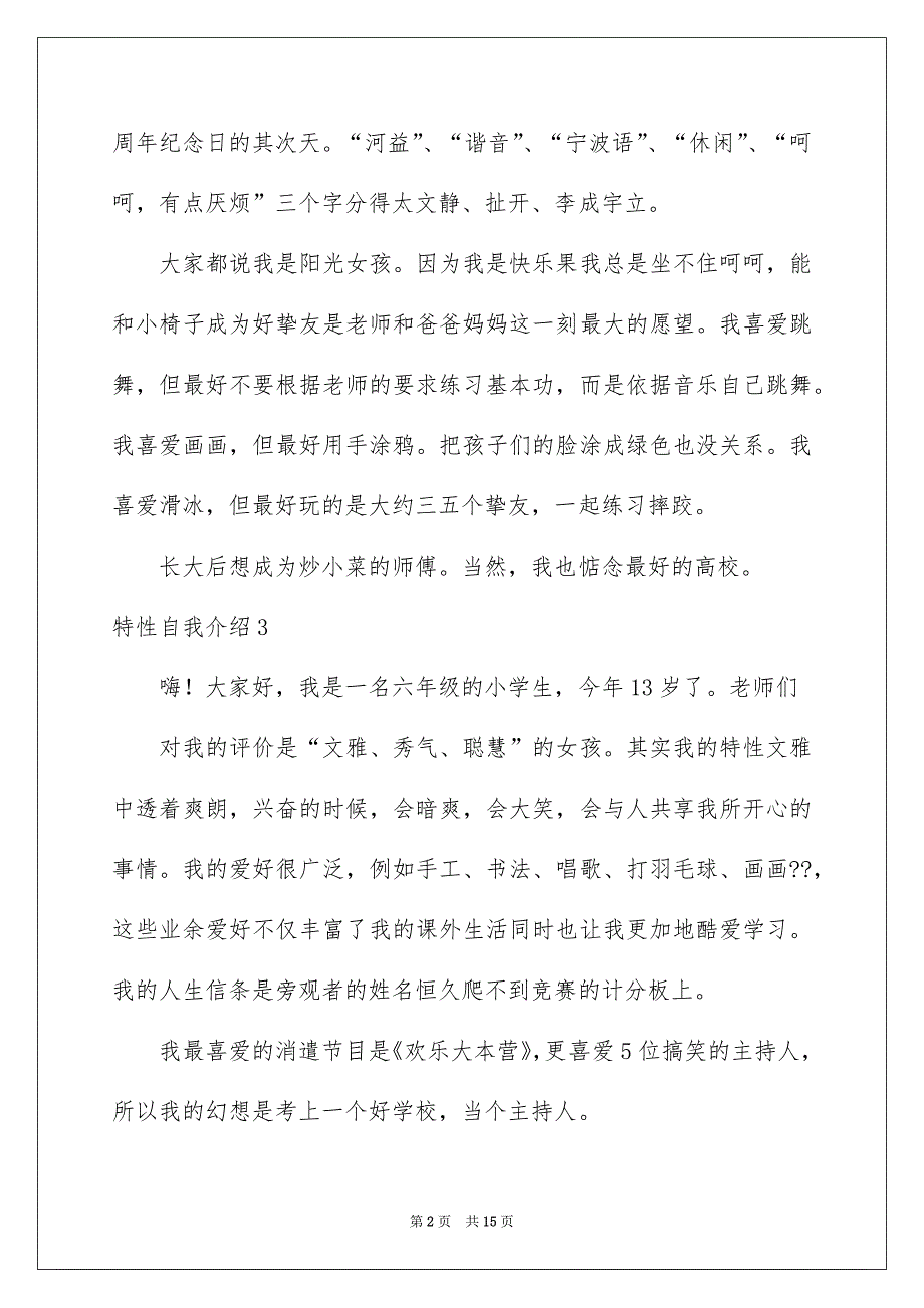 特性自我介绍15篇_第2页