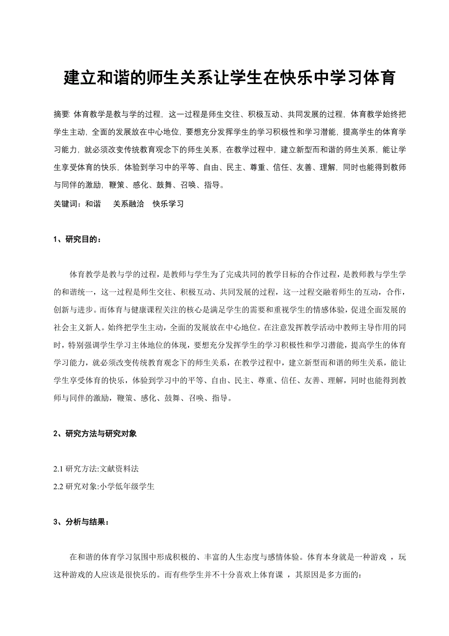 体育教学论文：建立和谐的师生关系让学生在快乐中学习体育_第1页