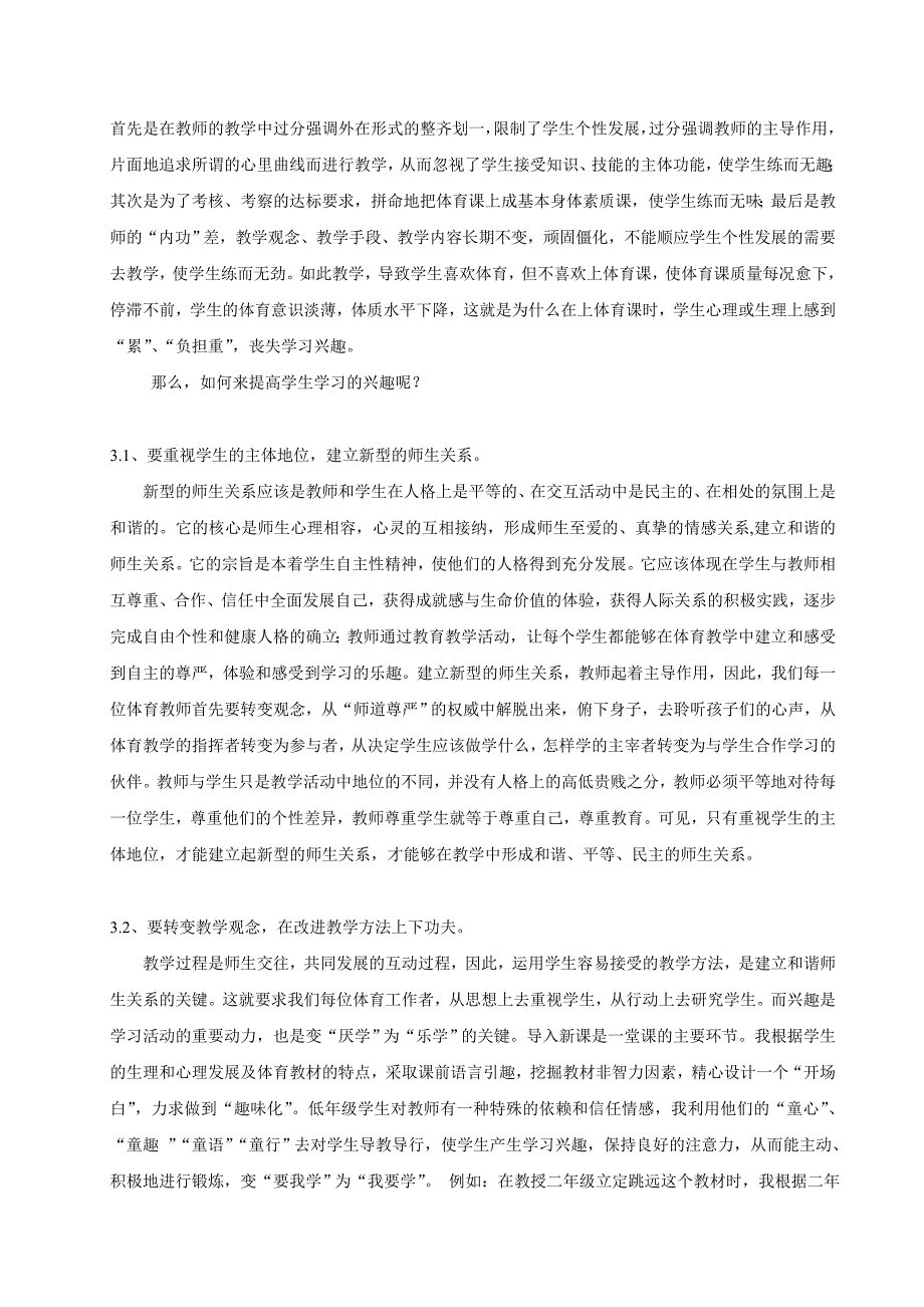 体育教学论文：建立和谐的师生关系让学生在快乐中学习体育_第2页