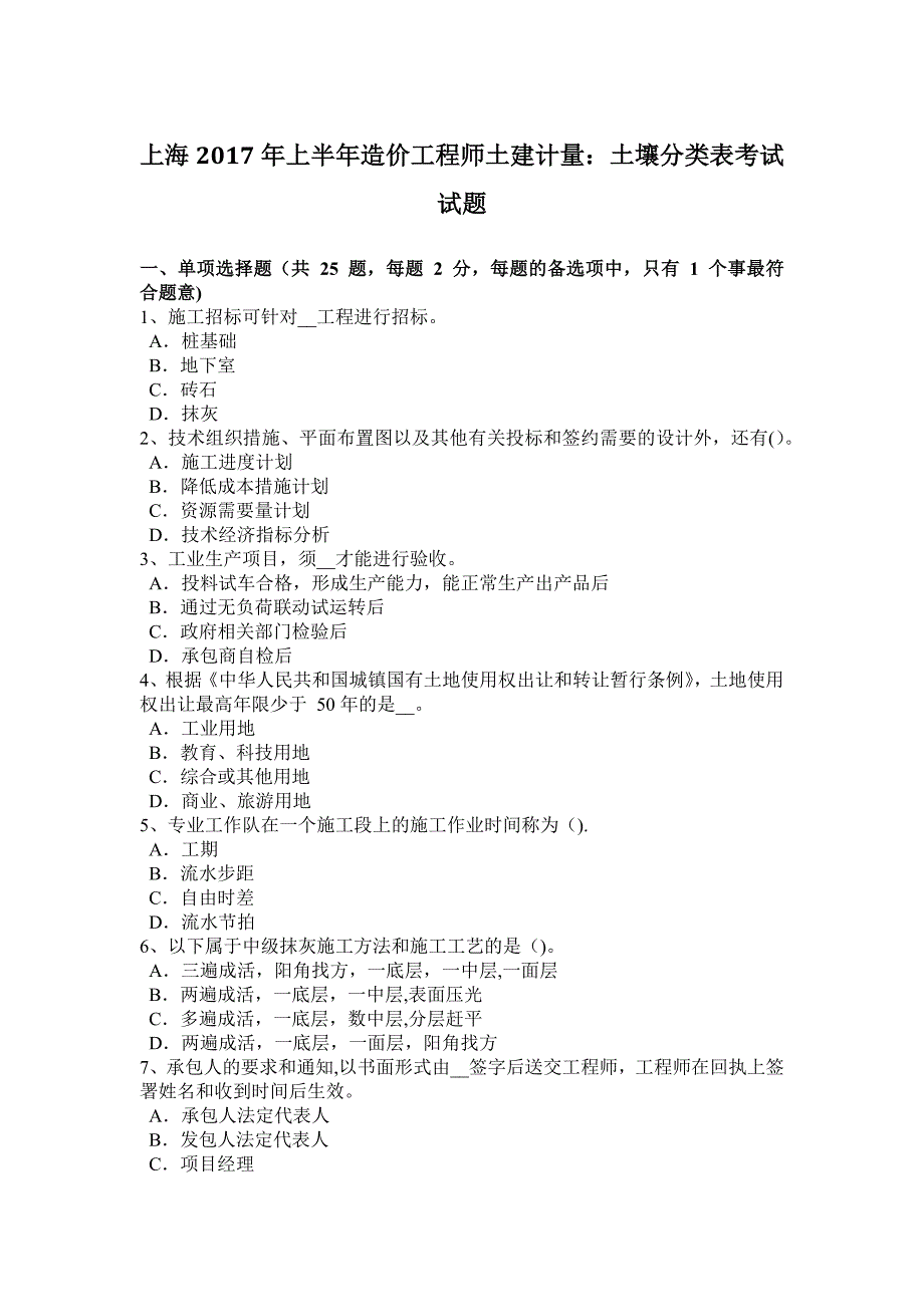 上海2017年上半年造价工程师土建计量：土壤分类表考试试题.docx_第1页