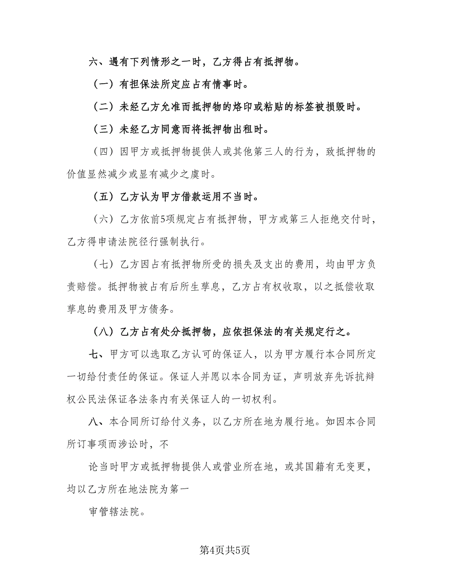 二手车辆抵押担保借贷协议（二篇）_第4页