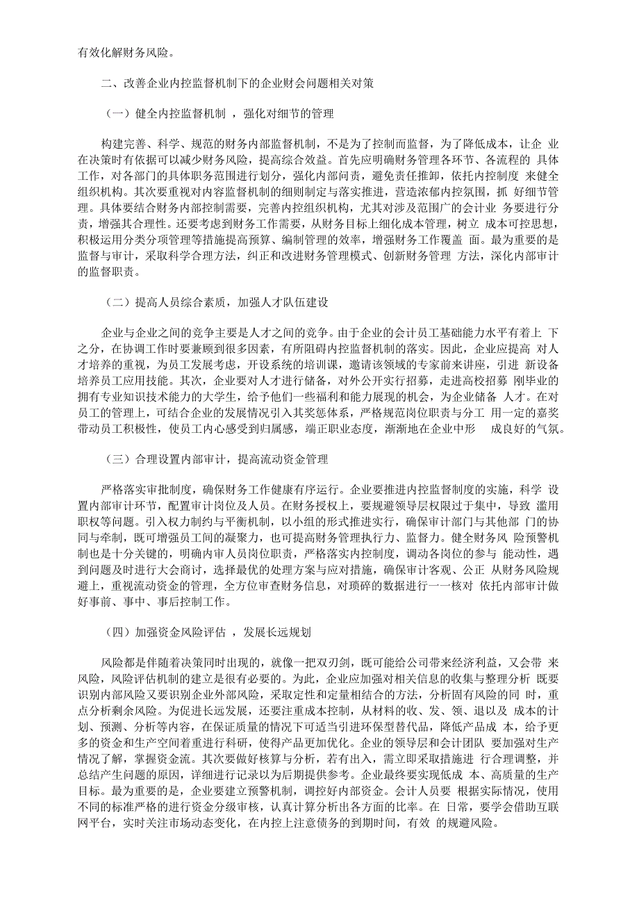 企业财会内控监督机制的现状及其完善措施_第2页