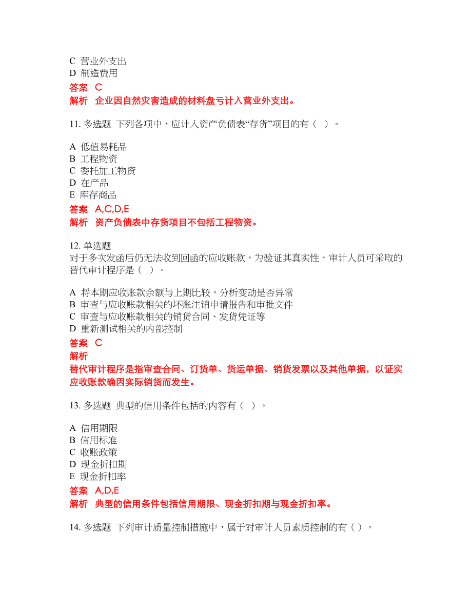 2022-2023年初级审计师考试模拟试题含答案（300题）套卷24_第4页