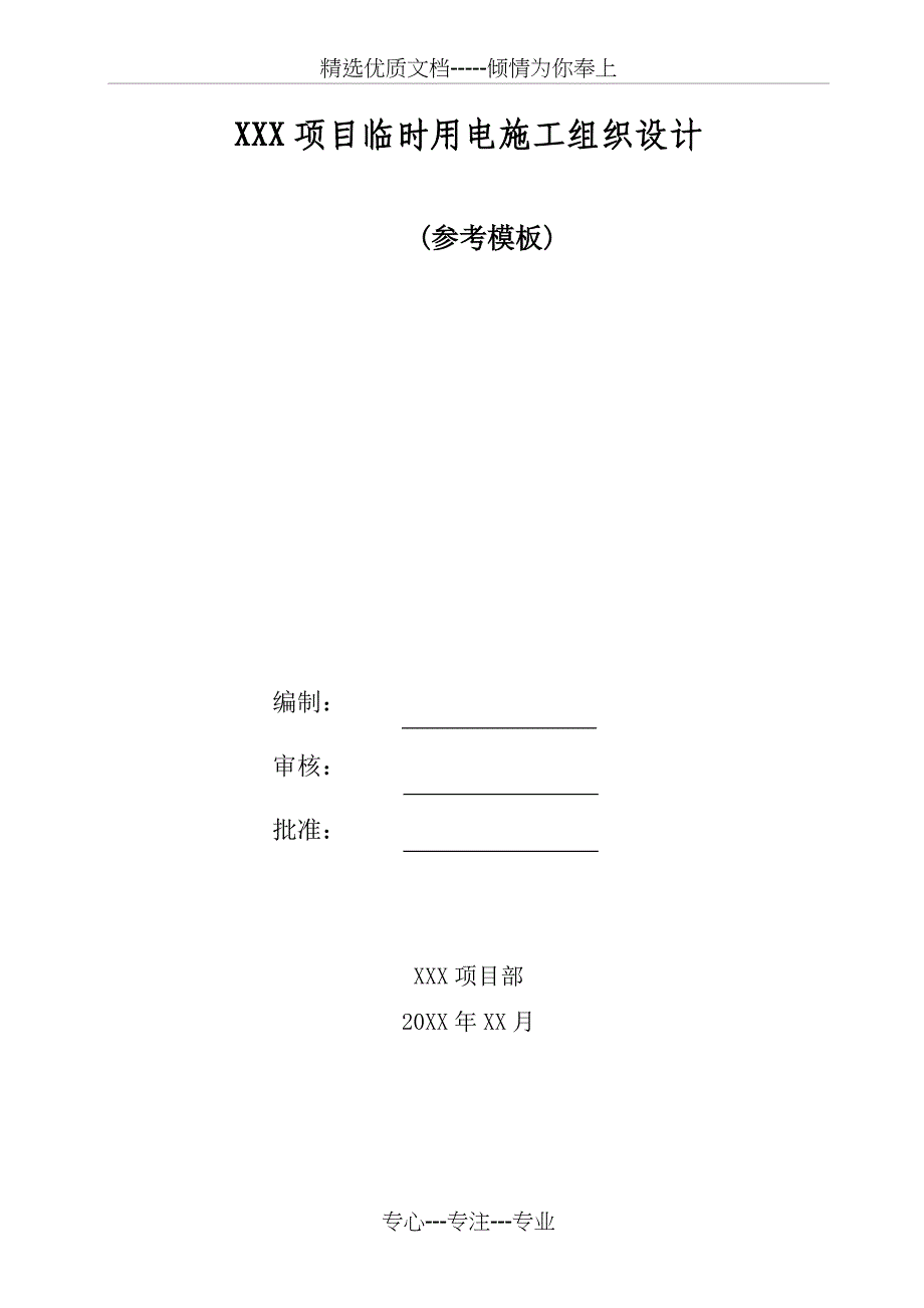 临时用电施工组织设计(参考模板)_第1页