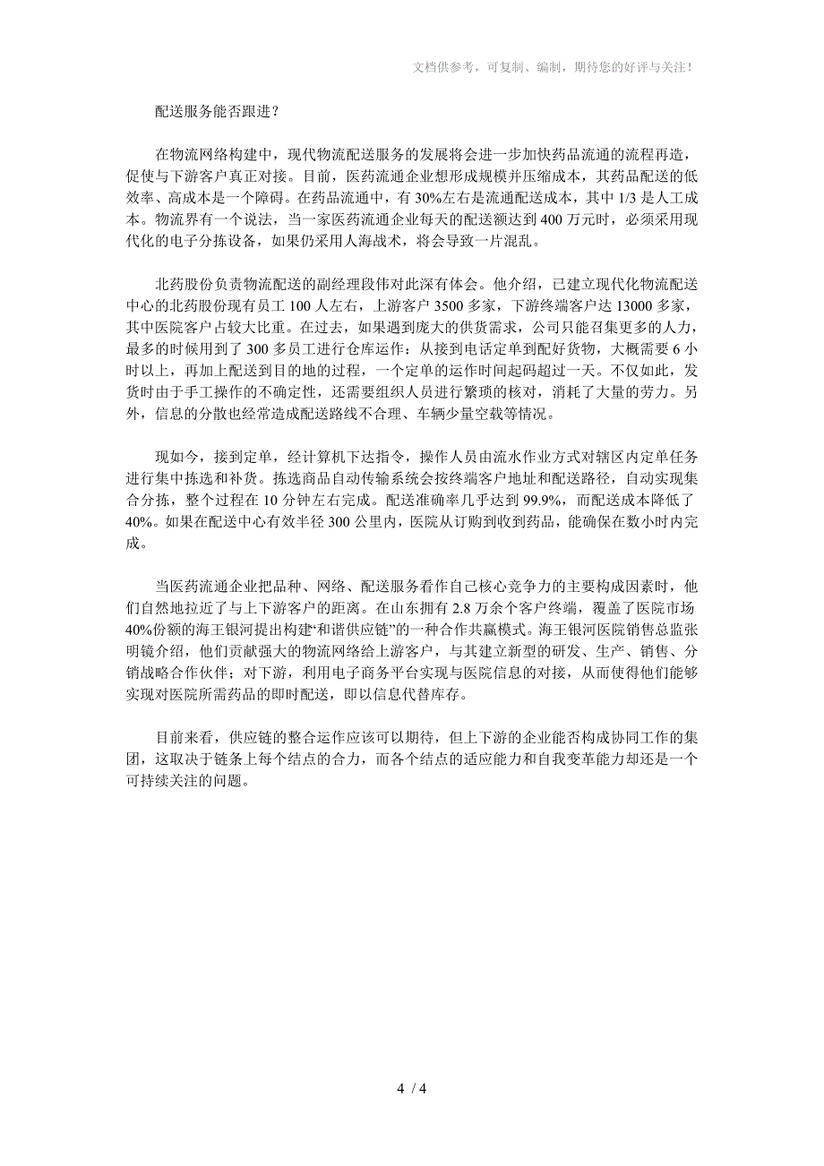 一名药品配送负责人的烦恼_第4页