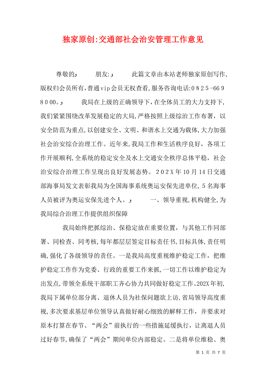 交通部社会治安管理工作意见_第1页