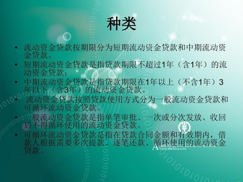 津市农行客户经理集训班讲义之流资贷款_第5页