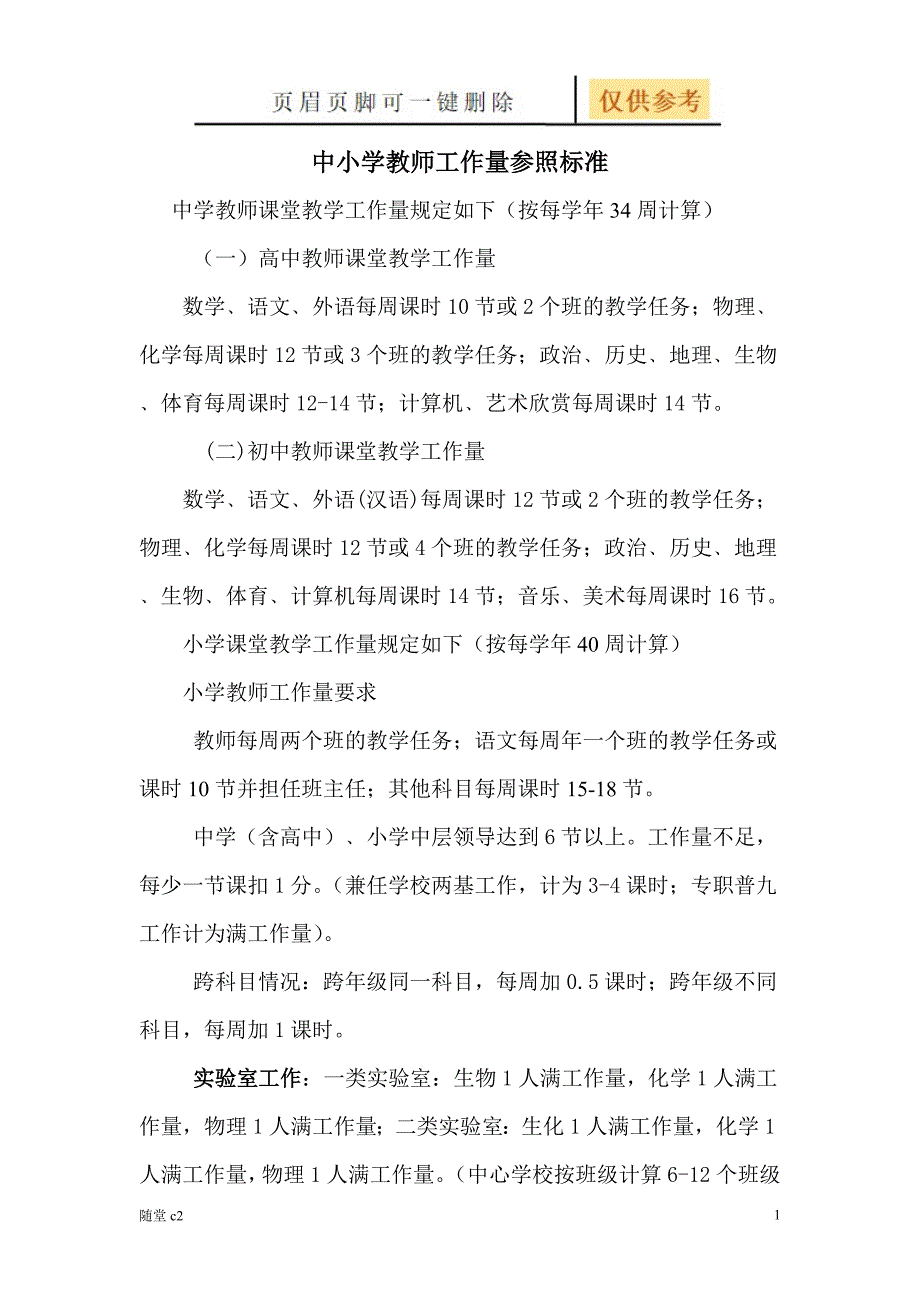 中小学教师工作量参照标准-中学教师工作量标准[课堂教育]_第1页