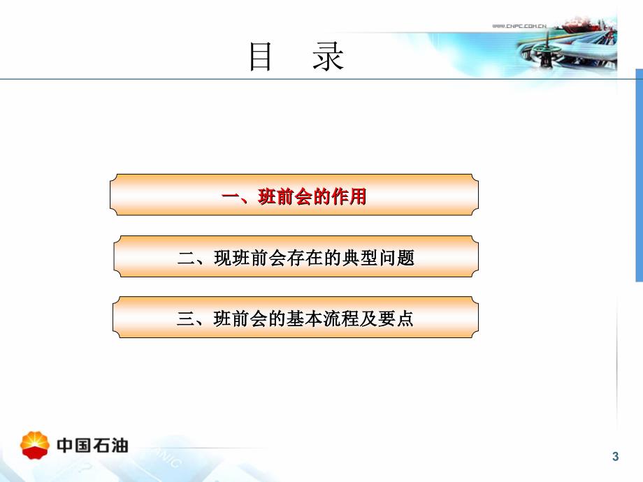 班前会提示法_第3页