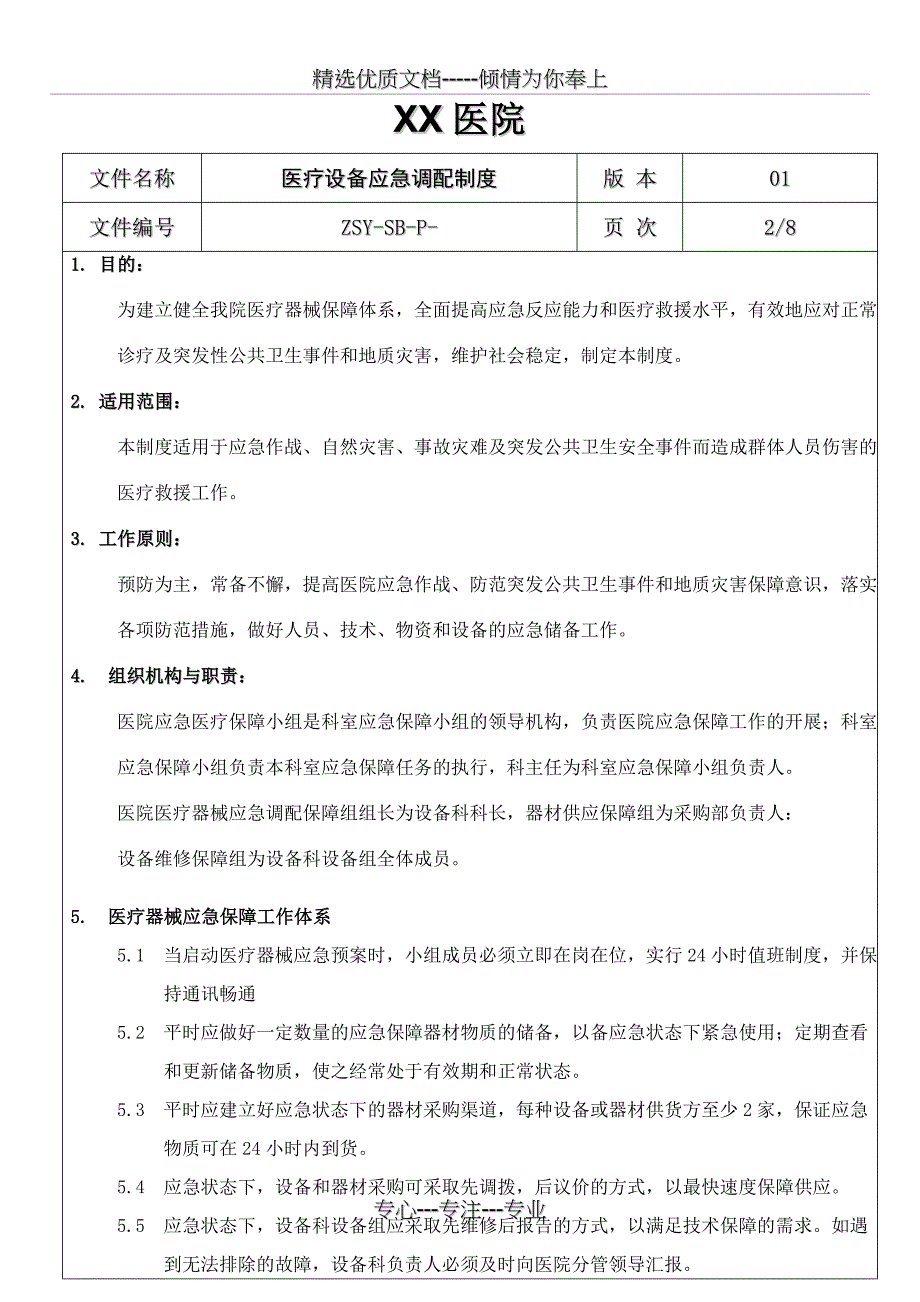 医疗设备应急调配制度及应急预案(未受控)_第4页