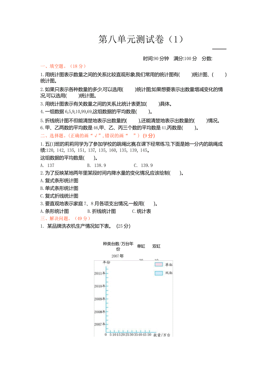 新北师大版小学五年级下册数学第八单元测试卷及答案(1)_第1页