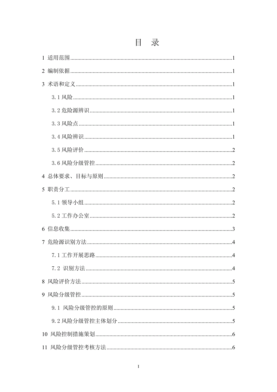 沂南中联--风险分级管控体系 实施指南_第2页