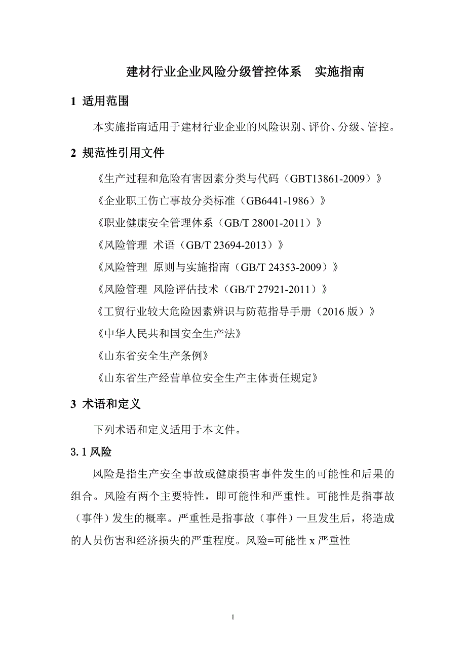 沂南中联--风险分级管控体系 实施指南_第4页