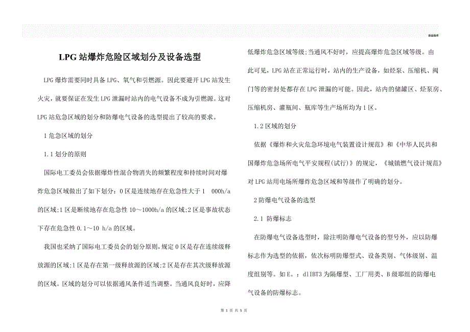 LPG站爆炸危险区域划分及设备选型_第1页