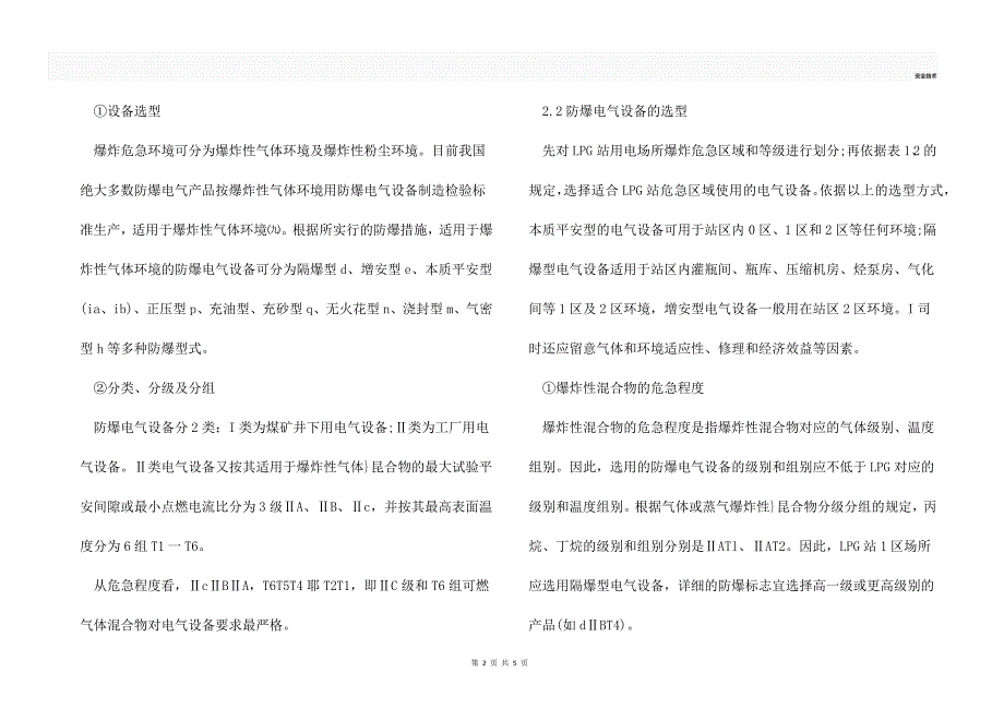 LPG站爆炸危险区域划分及设备选型_第2页