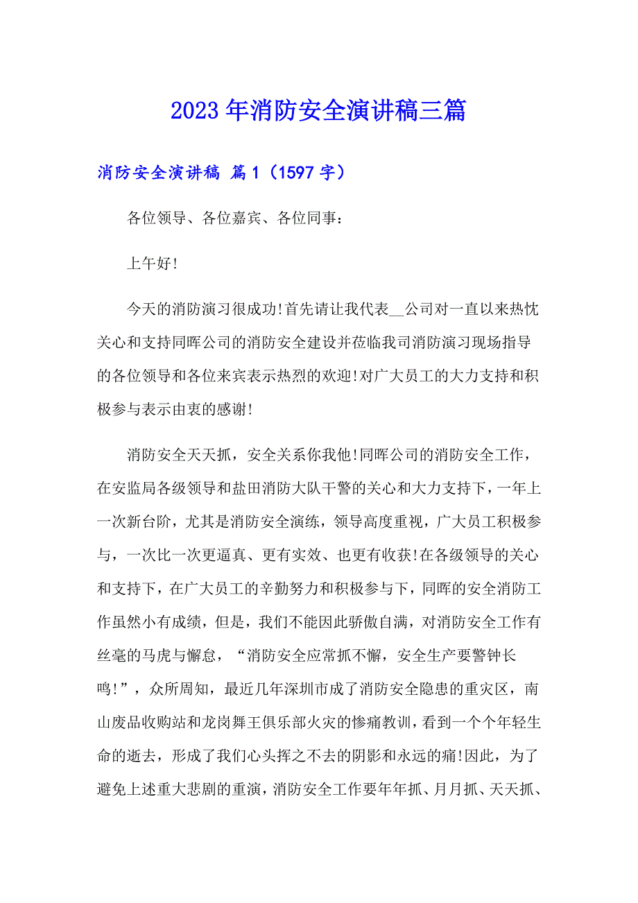 2023年消防安全演讲稿三篇【模板】_第1页