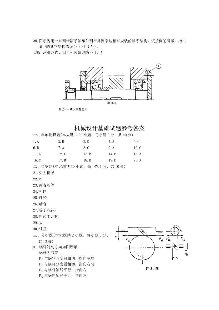 精选-机械设计基础期末考试试题+答案解析.doc_第5页