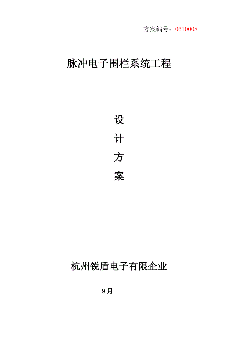 脉冲电子围栏新方案书.doc_第1页