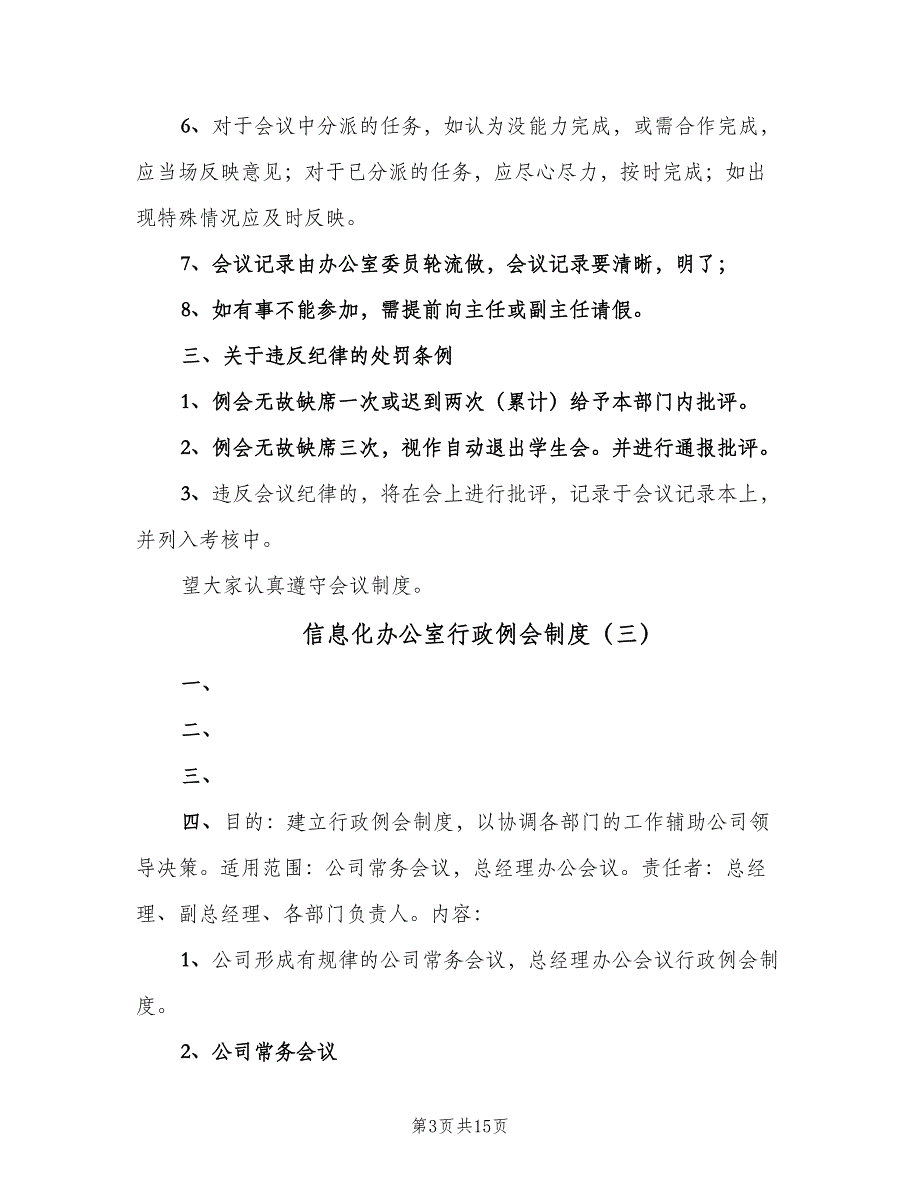 信息化办公室行政例会制度（8篇）_第3页