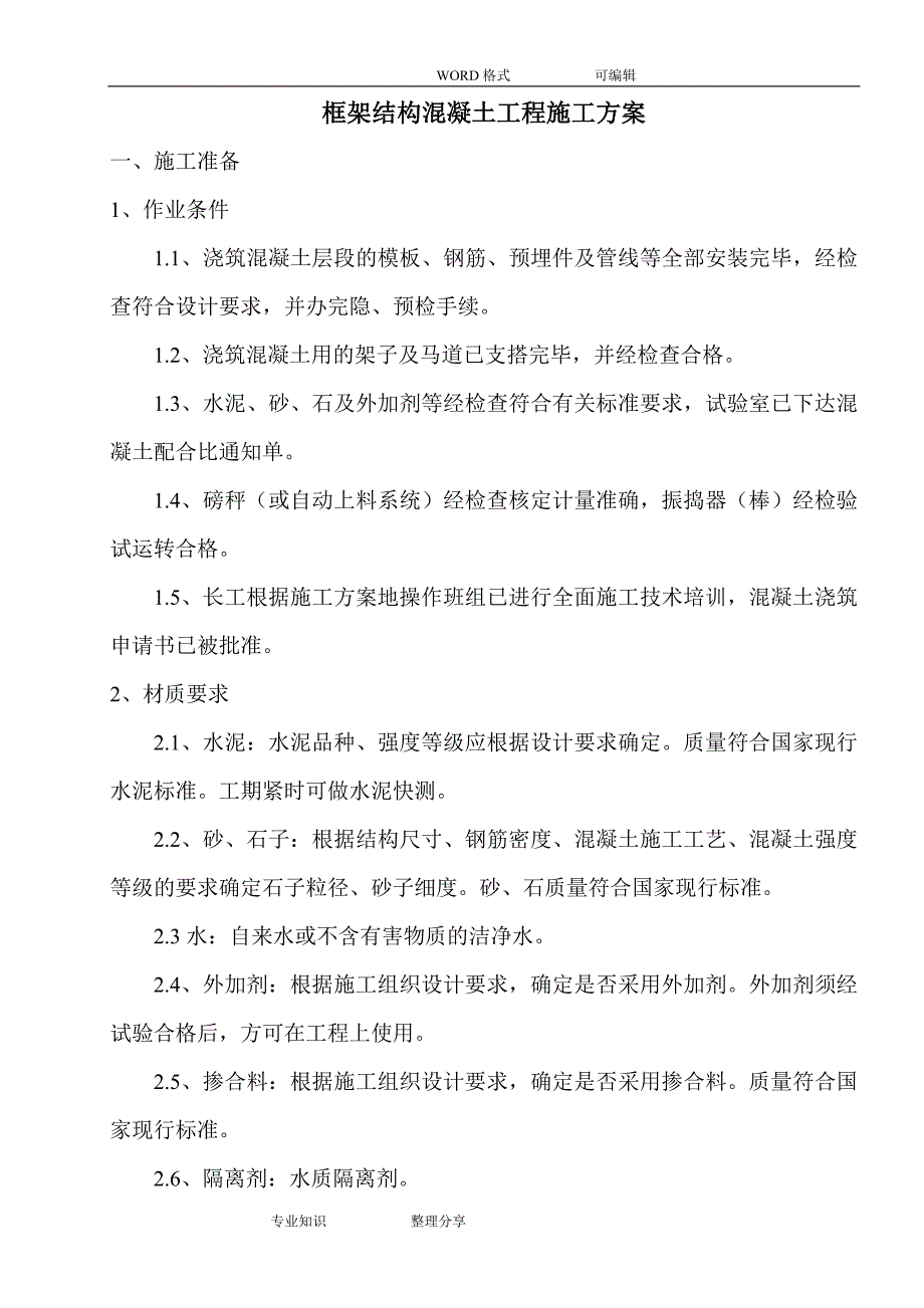 框架结构混凝土施工设计方案_第1页