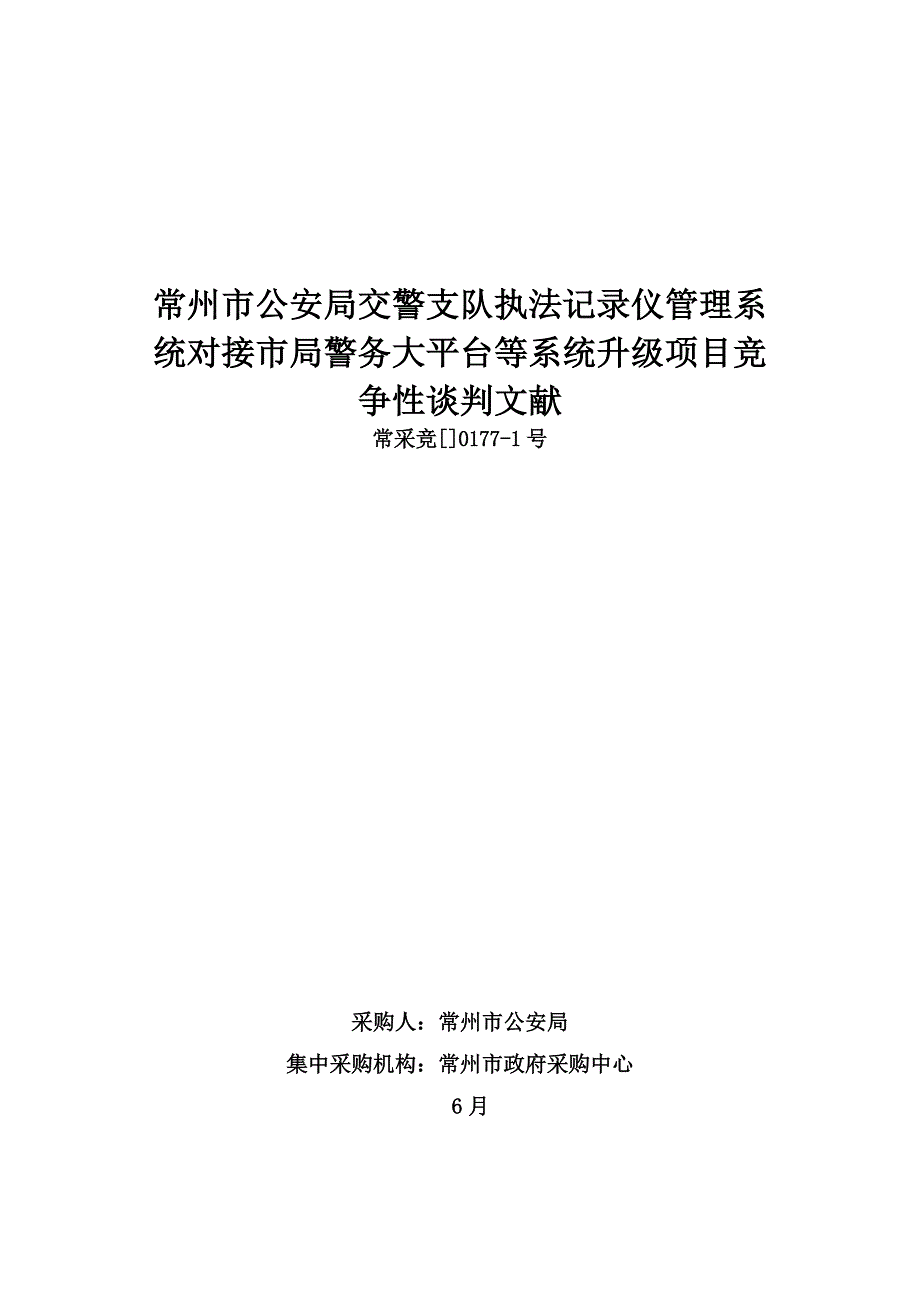 常州公安局交警支队执法记录仪管理系统对接局警务大平_第1页