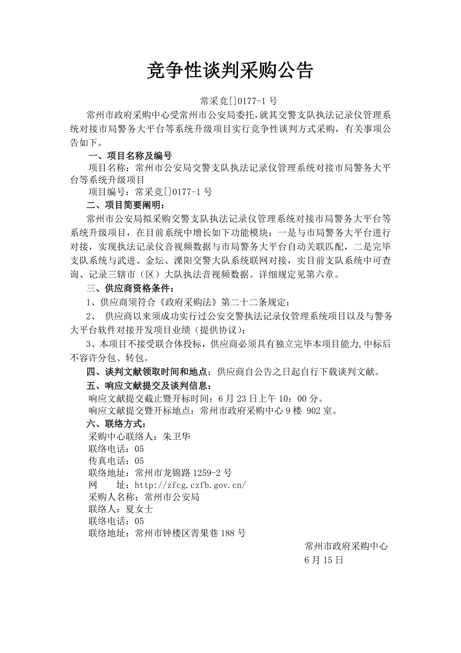 常州公安局交警支队执法记录仪管理系统对接局警务大平_第4页