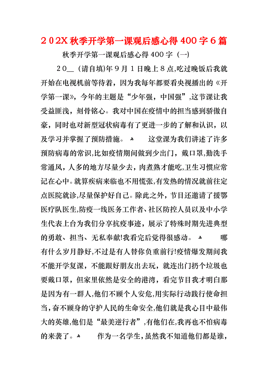 秋季开学第一课观后感心得400字6篇_第1页