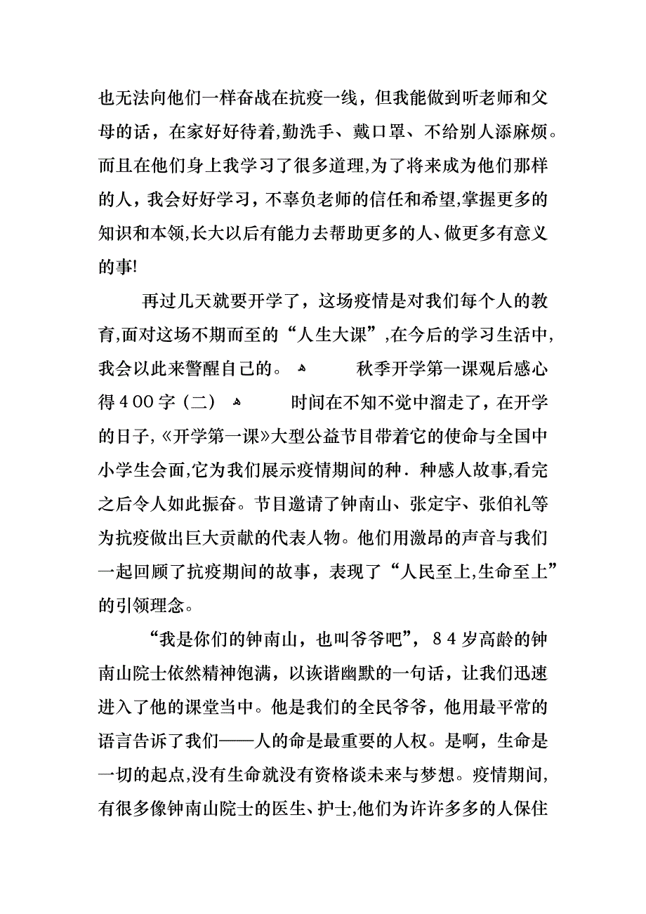 秋季开学第一课观后感心得400字6篇_第2页