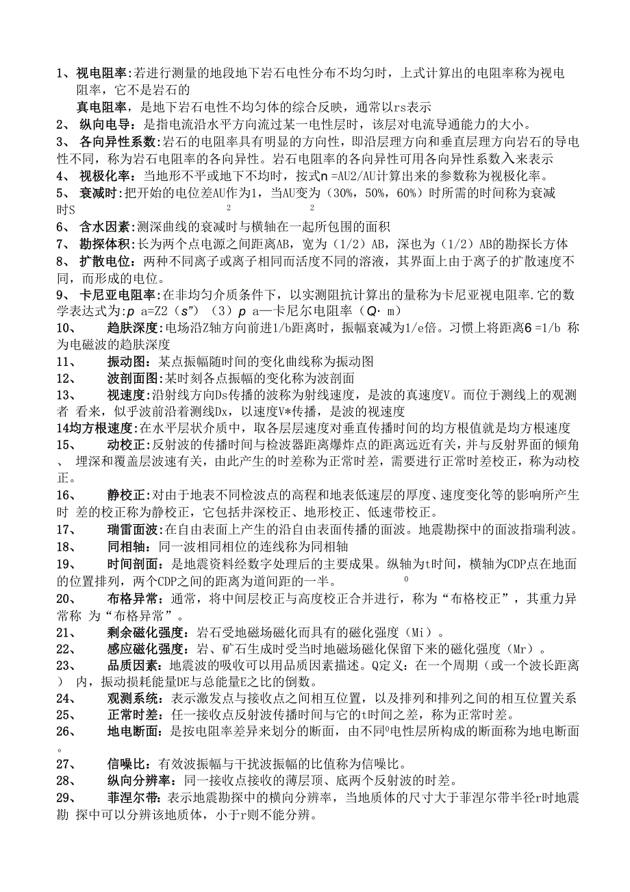 地球物理勘探概论考题_第1页