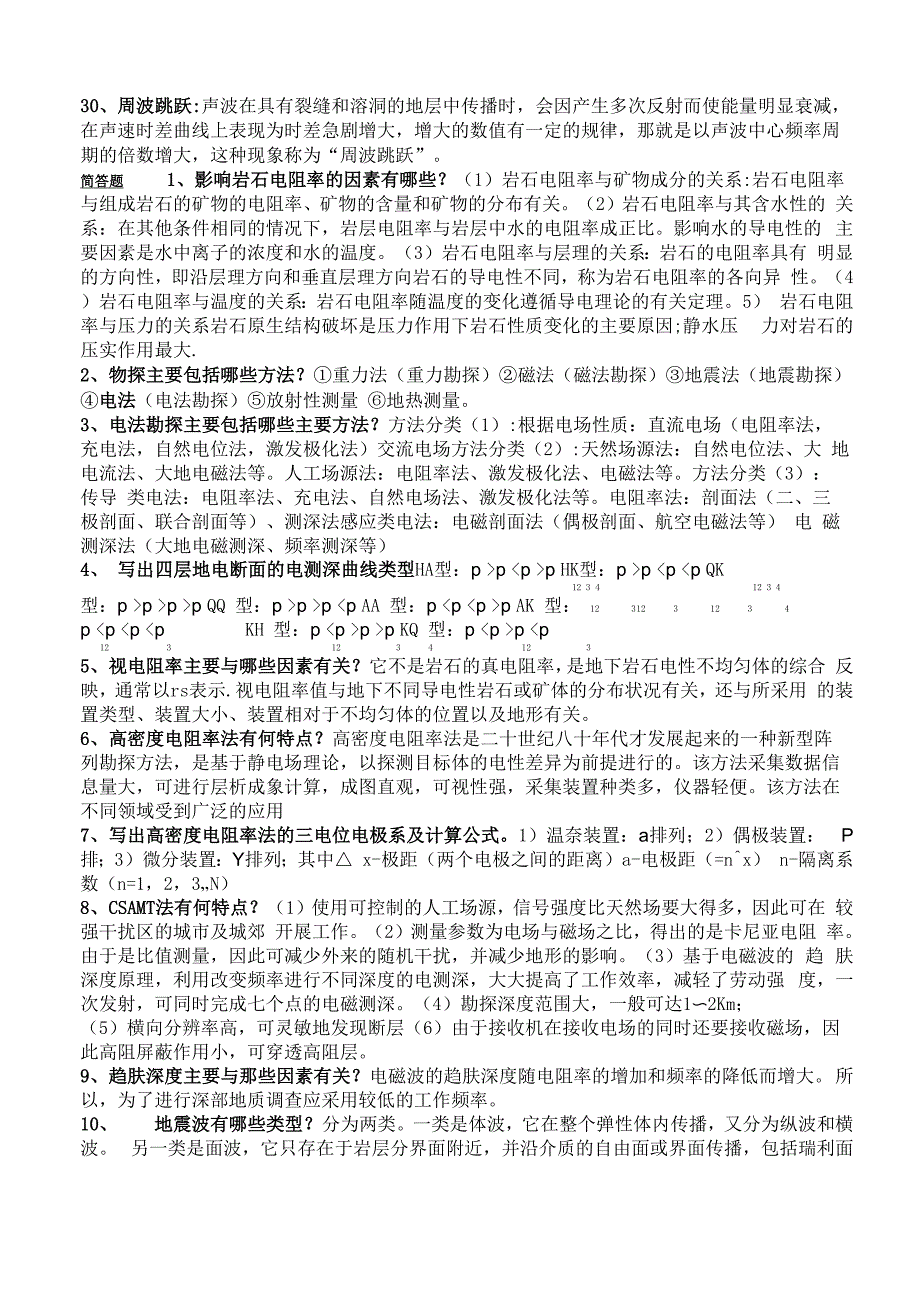 地球物理勘探概论考题_第2页