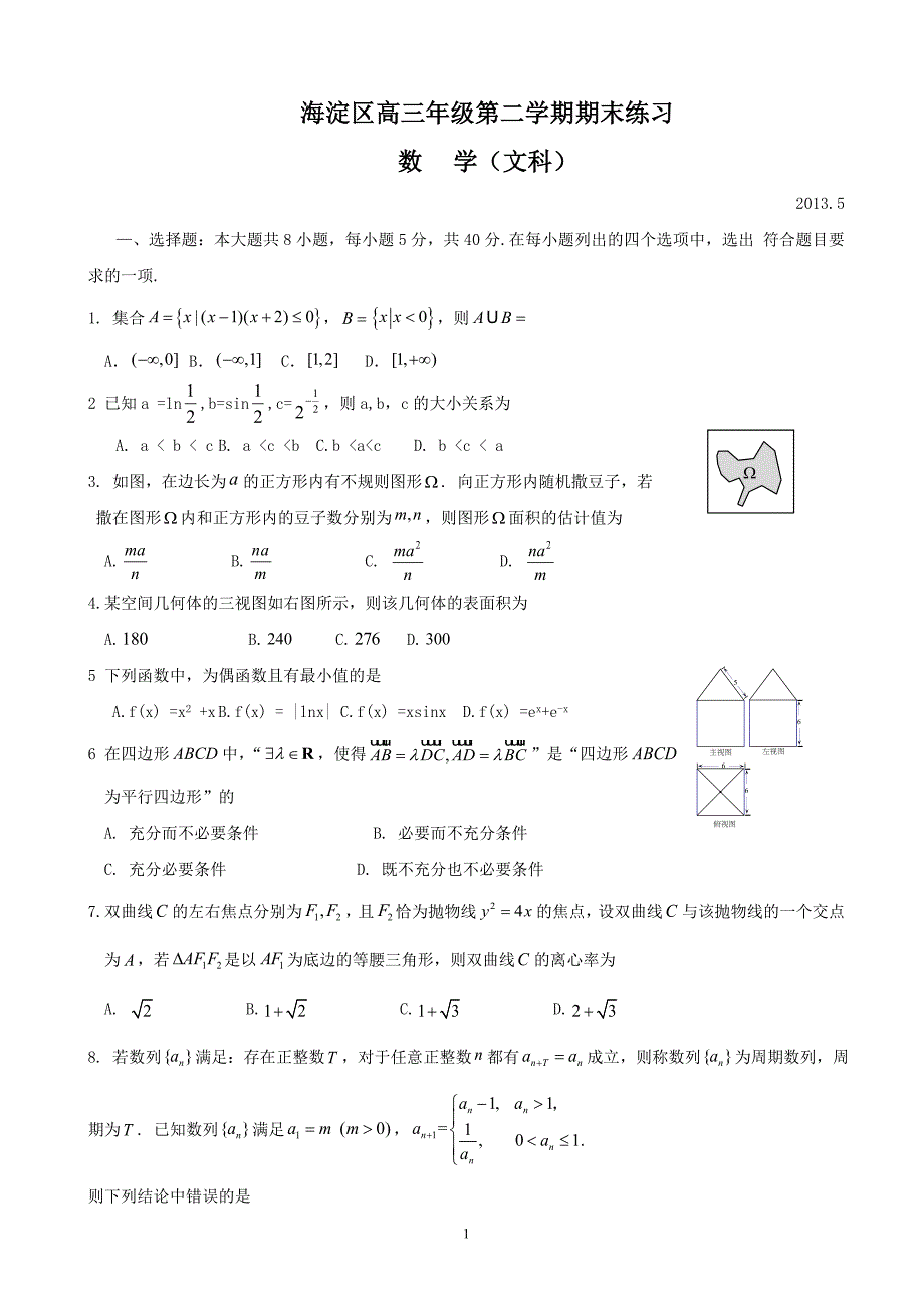 2013年北京海淀区高三5月二模文科数学试卷_第1页