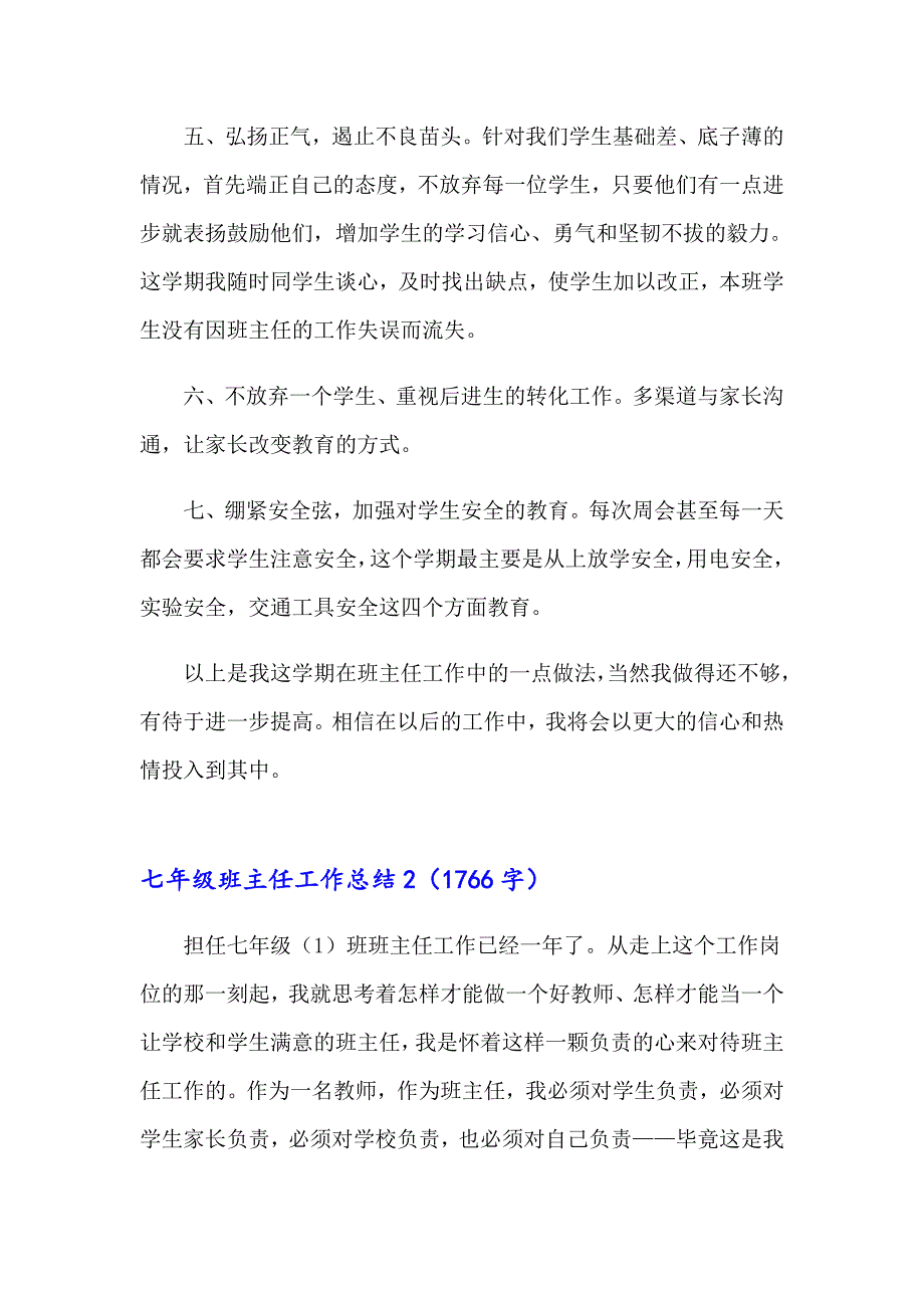 2023年七年级班主任工作总结(15篇)_第2页