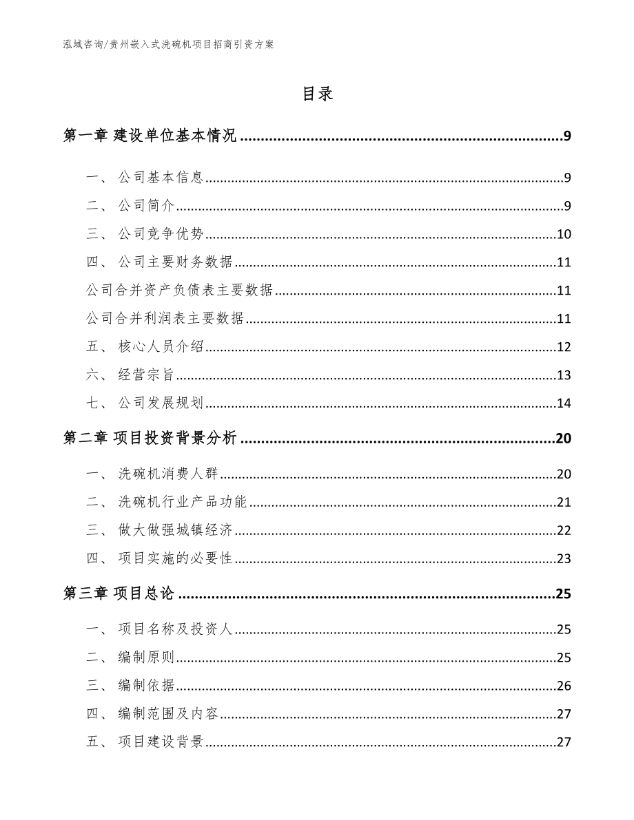 贵州嵌入式洗碗机项目招商引资方案_模板范本_第1页